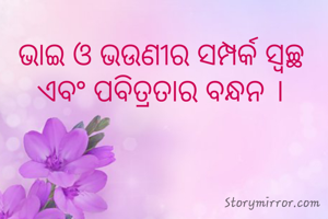 ଭାଇ ଓ ଭଉଣୀର ସମ୍ପର୍କ ସ୍ବଚ୍ଛ ଏବଂ ପବିତ୍ରତାର ବନ୍ଧନ ।