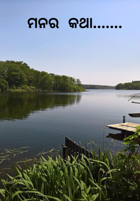 ମନର କଥା.......