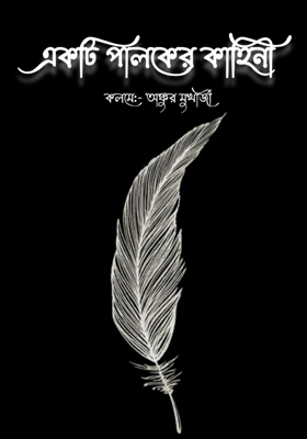 একটি পালকের কাহিনী