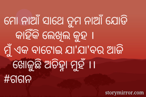 ମୋ ନାଆଁ ସାଥେ ତୁମ...