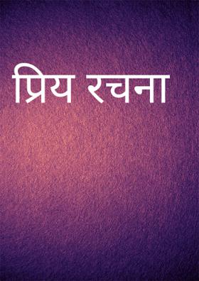 प्रिय रचना