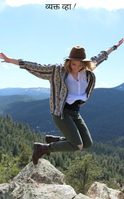 व्यक्त व्हा !