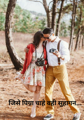 जिसे पिया चाहे वही सुहागन