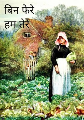 बिन फेरे हम तेरे