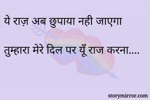 ये राज़ अब छुपाया...