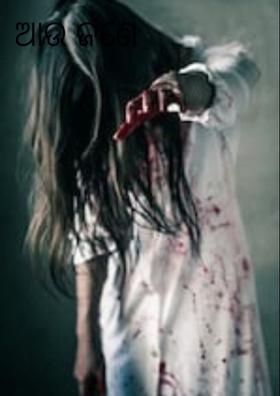 ଆଉ ଜଣେ ପିଡିତା