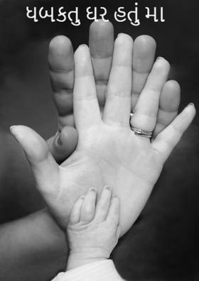 ધબકતું ઘર હતું મા