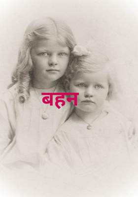 बहन 