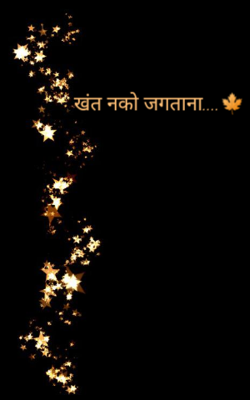 खंत नको जगताना....🍁