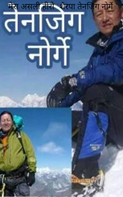 मेरा असली हीरो ' शेरपा तेनजिंग नोर्गे '