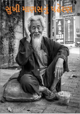 સુખી માણસનું પહેરણ