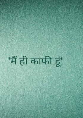 "मैं ही काफी हूं"