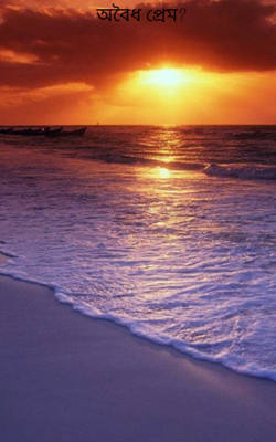 অবৈধ প্রেম?