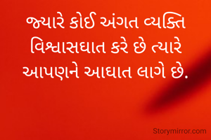 જ્યારે કોઈ અંગત વ્યક્તિ વિશ્વાસઘાત કરે છે ત્યારે આપણને આઘાત લાગે છે.