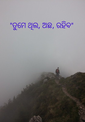 "ତୁମେ ଥିଲ, ଅଛ, ରହିବ"