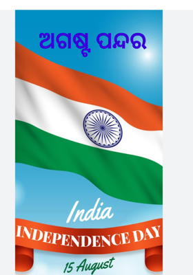 ଅଗଷ୍ଟ ପନ୍ଦର 