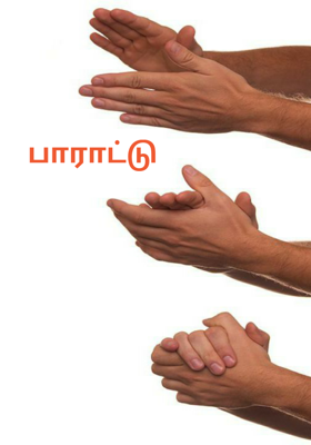 பாராட்டு
