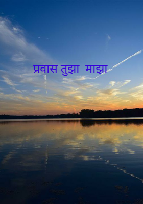 प्रवास तुझा माझा