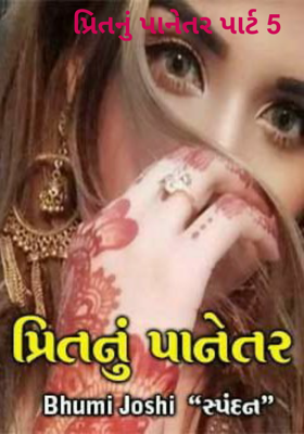 પ્રીતનું પાનેતર - 5