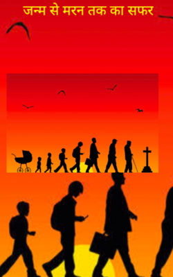 जन्म से मरण तक का सफर