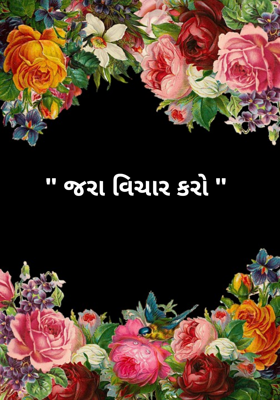 જરા વિચાર કરો