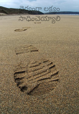 ధైర్యంగా లక్ష్యం సాధించెయ్యాలి