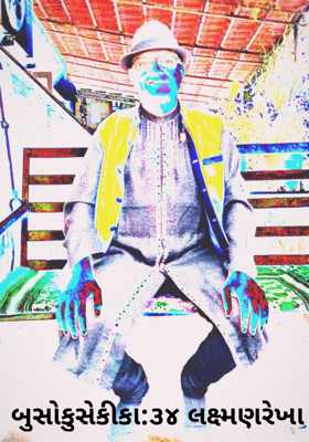 બુસોકુસેકીકા:૩૪ લક્ષ્મણરેખા