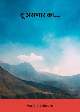 तू असणार का...