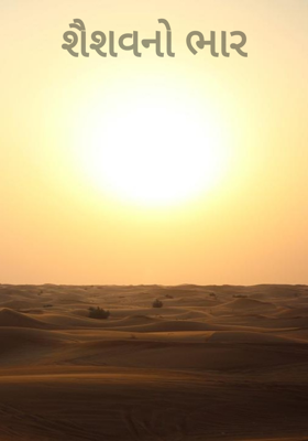 શૈશવનો ભાર