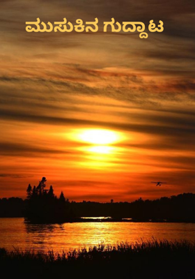 ಮುಸುಕಿನ ಗುದ್ದಾಟ