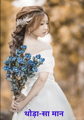 थोड़ा-सा मान