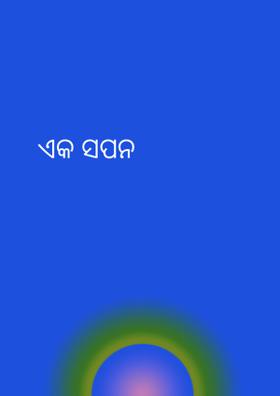 ଏକ ସପନ