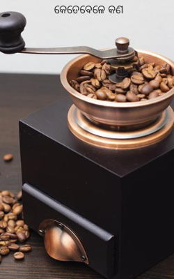 କେତେବେଳେ କଣ