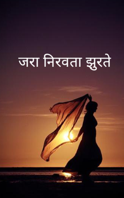 जरा नीरवता झुरते