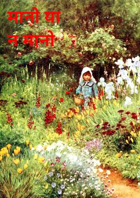 मानो या न मानो