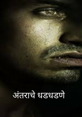 अंतराचे धडधडणे