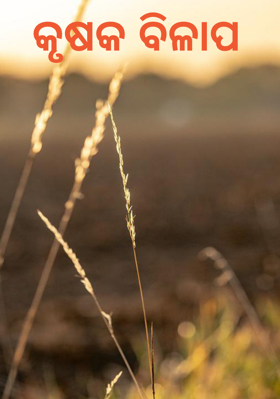 କୃଷକ ବିଳାପ