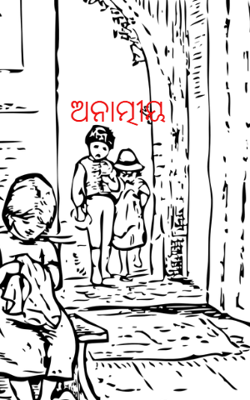ଅନାତ୍ମୀୟ