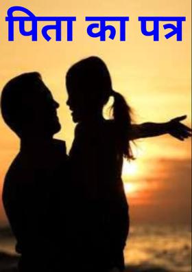 पिता का पत्र