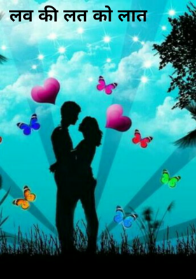 लव की लत को लात