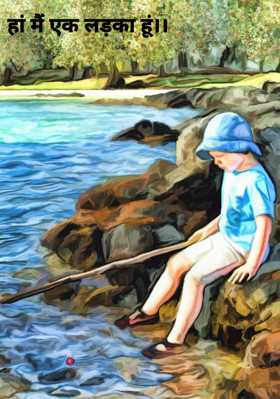 हां मैं एक लड़का हूं।।