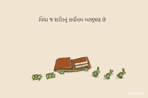 વિદ્યા જ શરીરનું સર્વોત્તમ આભૂષણ છે