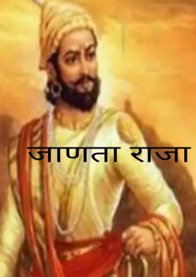 जाणता राजा
