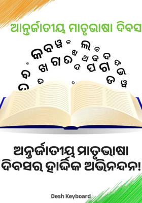 ଆନ୍ତର୍ଜାତୀୟ ମାତୃଭାଷା ଦିବସ