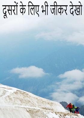 दूसरों के लिए भी जीकर देखो