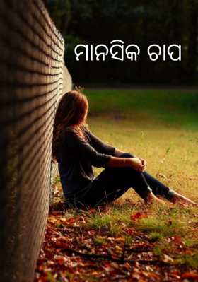 ମାନସିକ ଚାପ