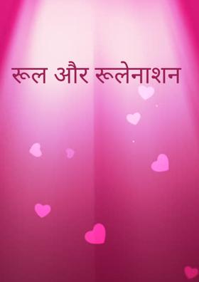 रूल और रूलेनाशन