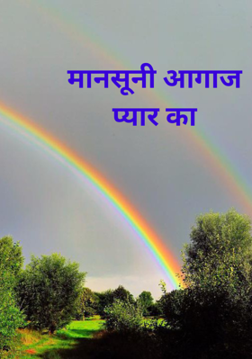 मानसूनी आगाज प्यार का