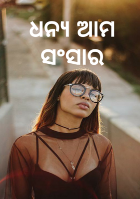 ଧନ୍ୟ ଆମ ସଂସାର