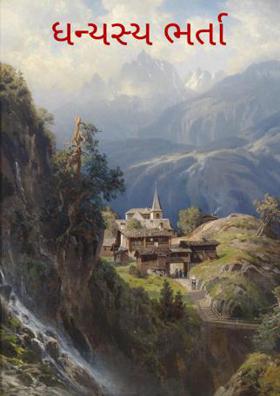 ધન્યસ્ય ભર્તા